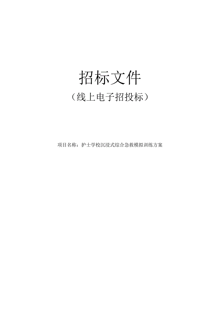 护士学校沉浸式综合急救模拟训练方案招标文件.docx_第1页