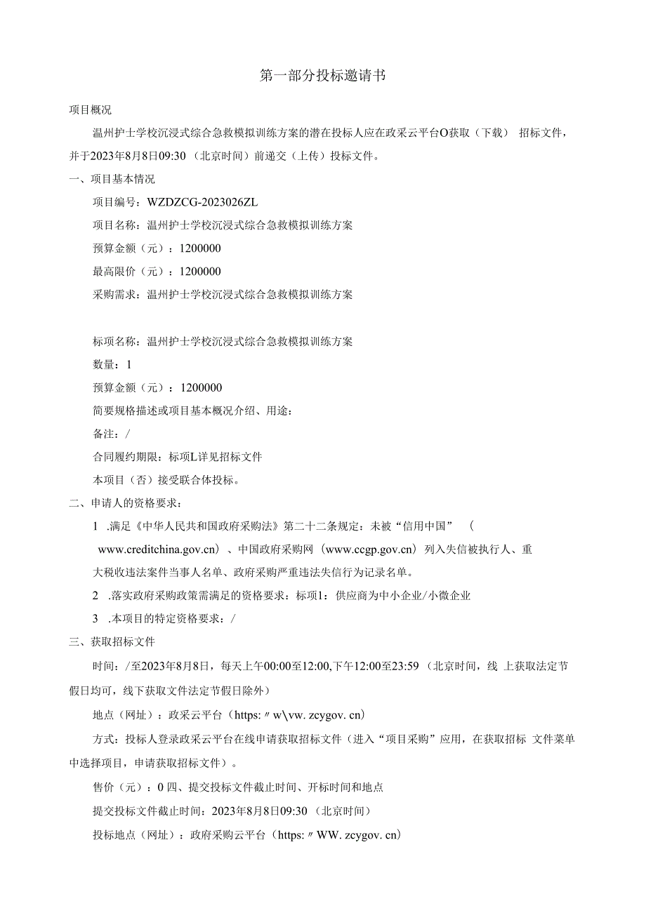 护士学校沉浸式综合急救模拟训练方案招标文件.docx_第3页