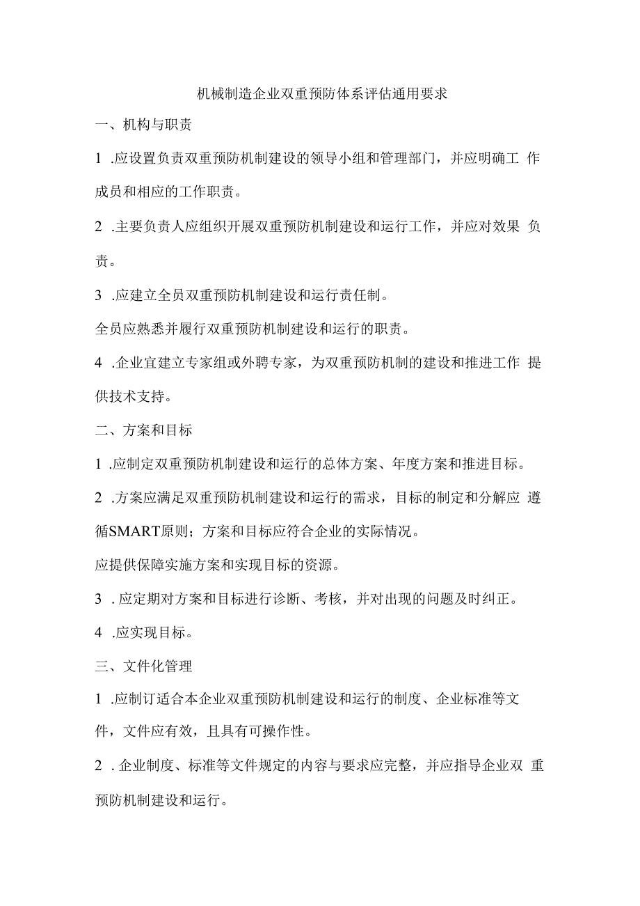 机械制造企业双重预防体系评估通用要求.docx_第1页