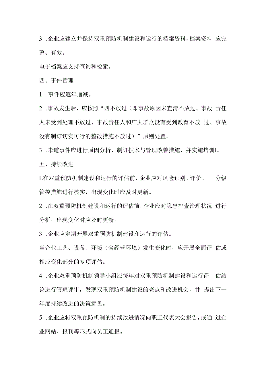 机械制造企业双重预防体系评估通用要求.docx_第2页