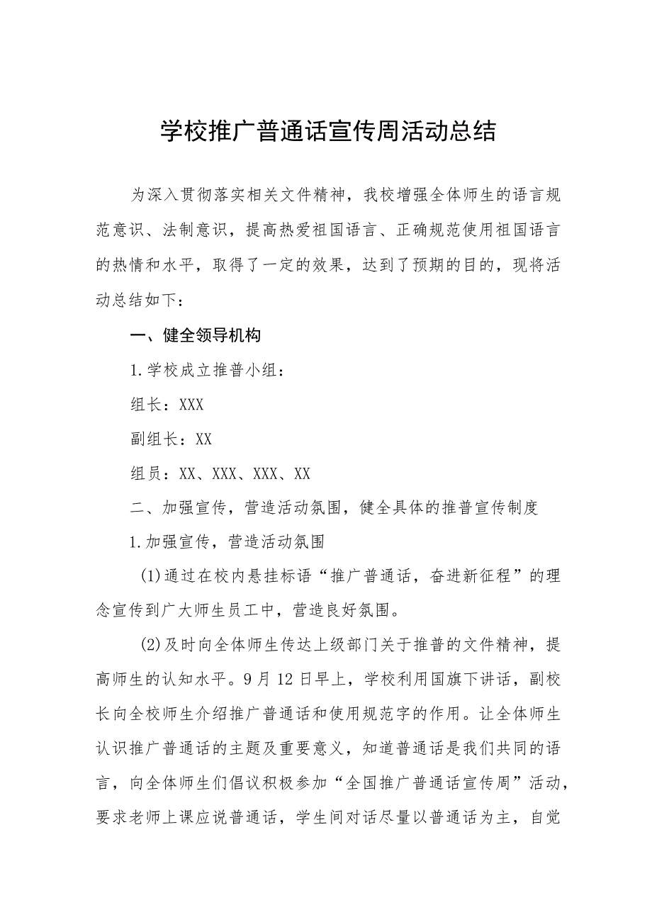 职业学校2023年推广普通话宣传周活动总结(七篇).docx_第1页