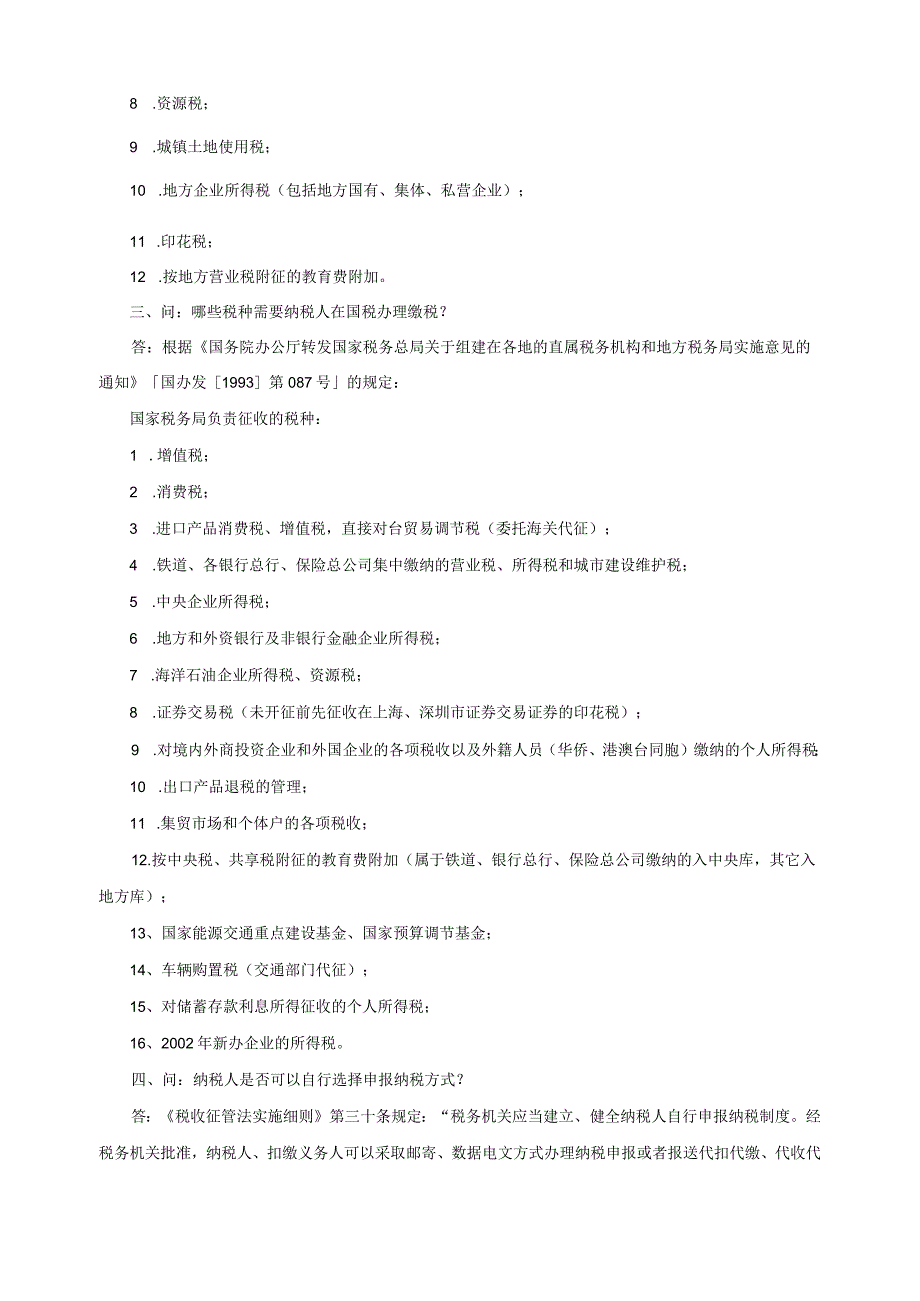 《纳税实务》常见问题.docx_第2页