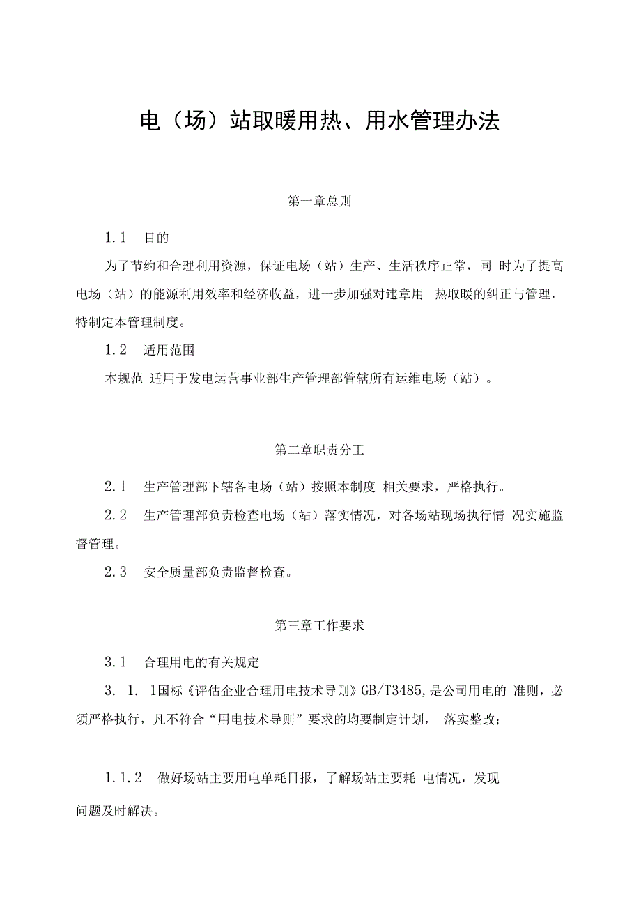 发电运营事业部电（场）站取暖用热管理办法（完）.docx_第1页