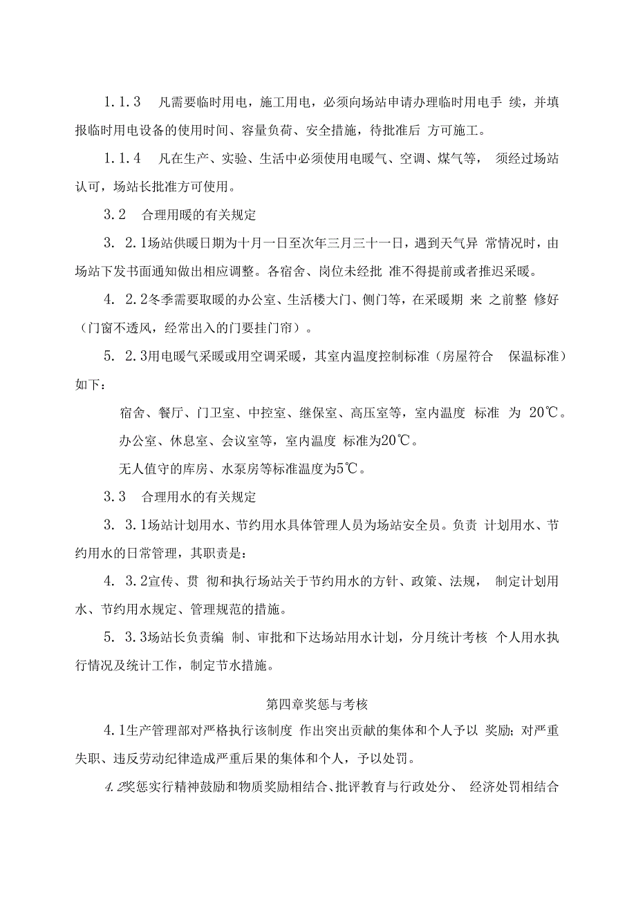 发电运营事业部电（场）站取暖用热管理办法（完）.docx_第2页