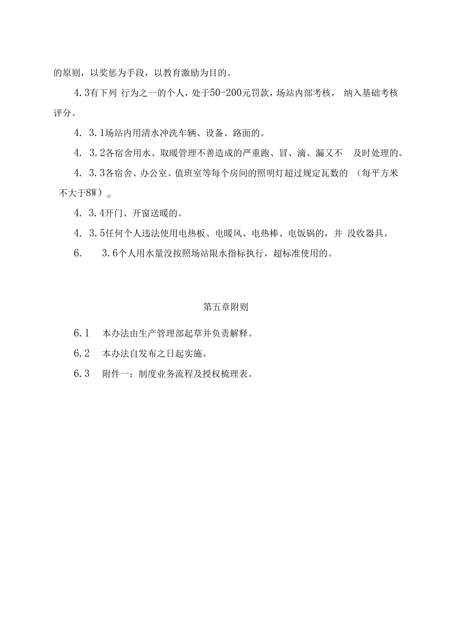 发电运营事业部电（场）站取暖用热管理办法（完）.docx_第3页