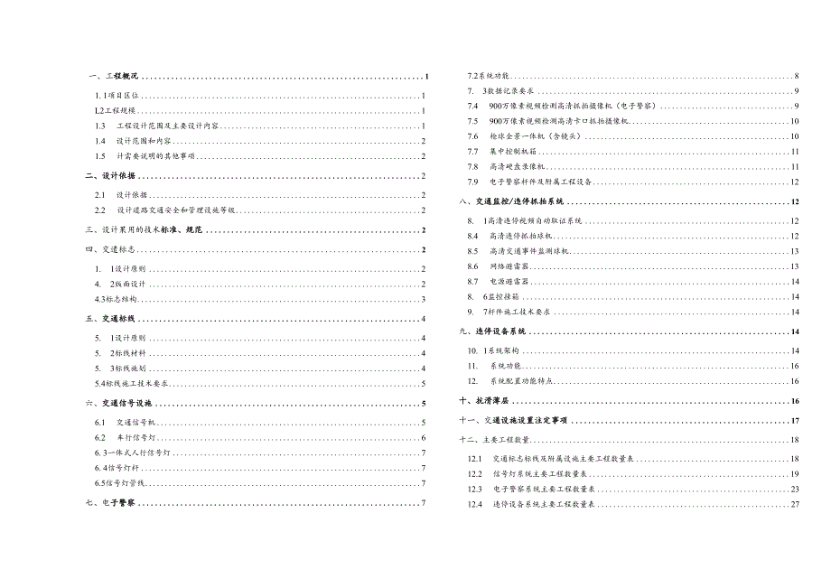 滨河路南段工程--交通工程施工图设计说明.docx_第1页