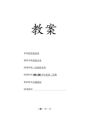 《纳税实务》教案.docx