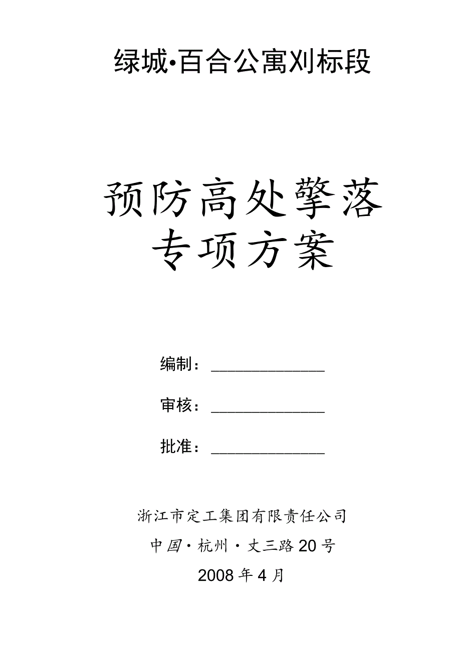 预防高处坠落事故专项施工方案.docx_第1页