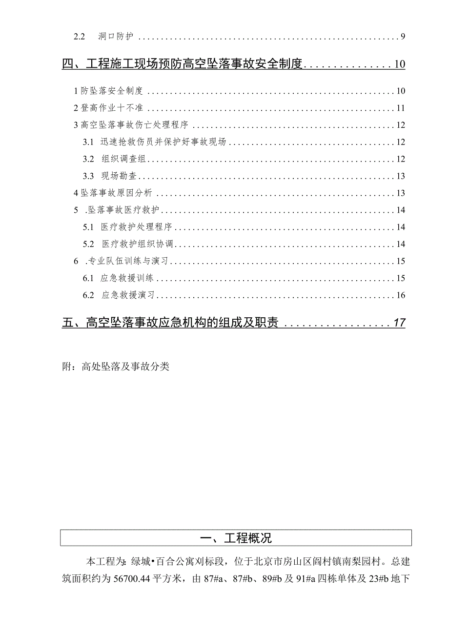 预防高处坠落事故专项施工方案.docx_第3页