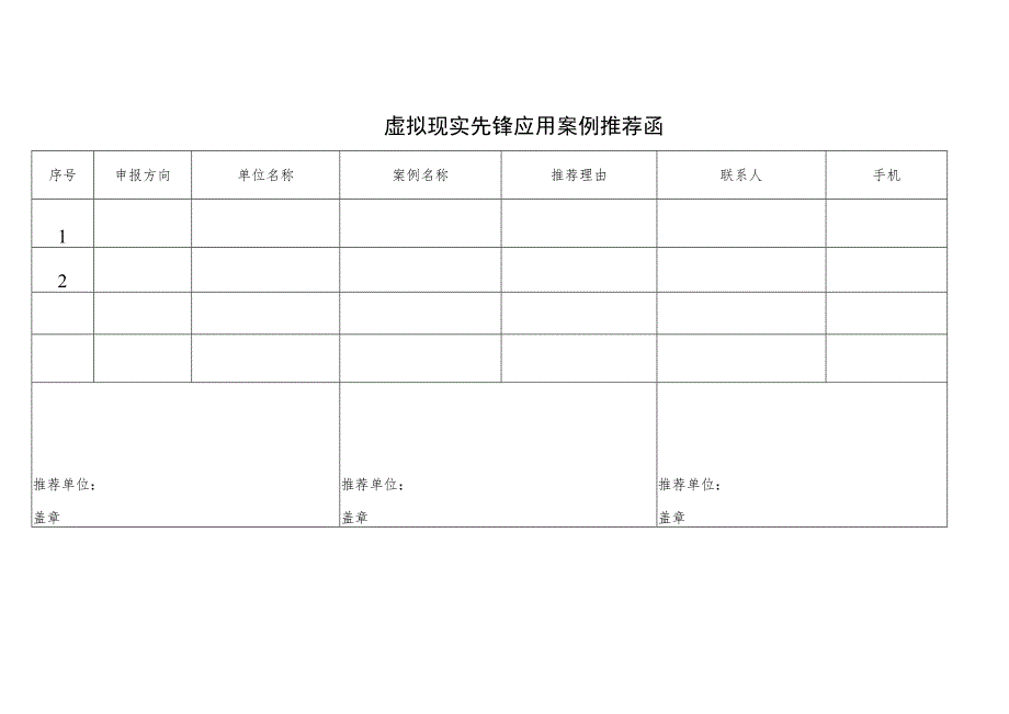 虚拟现实先锋应用案例推荐函.docx_第1页