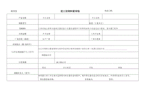 进口货物购置审核表填表日期.docx