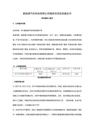 新能源汽车科技有限公司增资项目投资建议书.docx