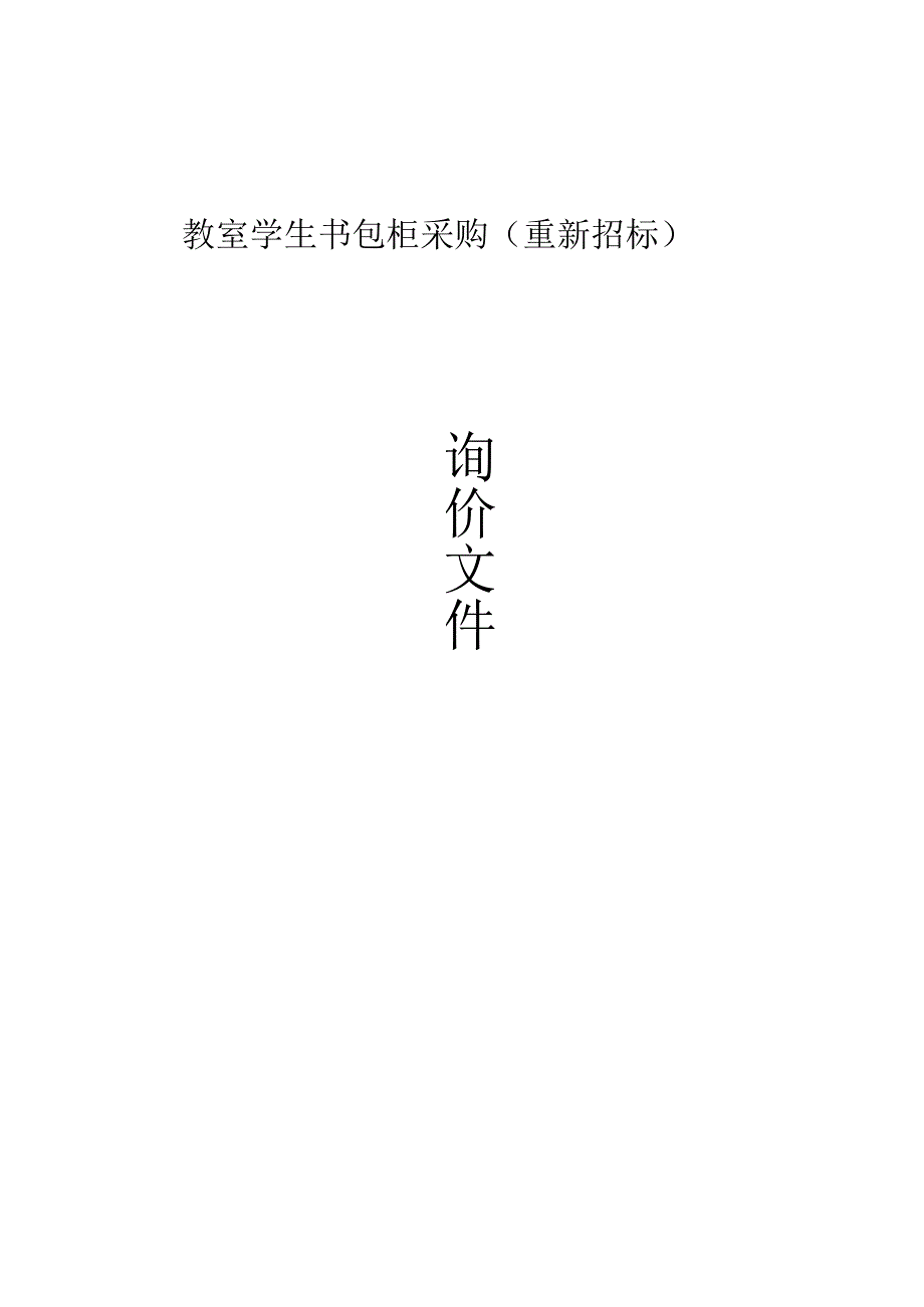 初级中学教室学生书包柜采购（重新招标）招标文件.docx_第1页