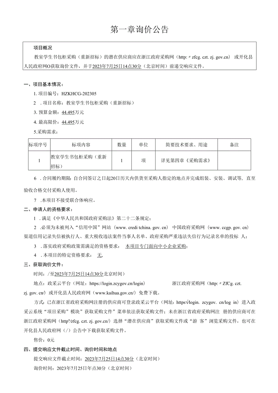 初级中学教室学生书包柜采购（重新招标）招标文件.docx_第3页