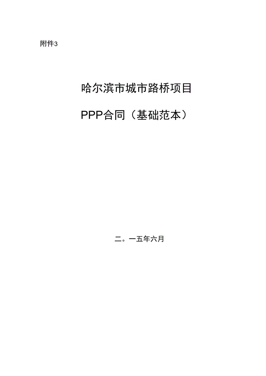 某城市路桥项目PPP合同基础范本.docx_第1页