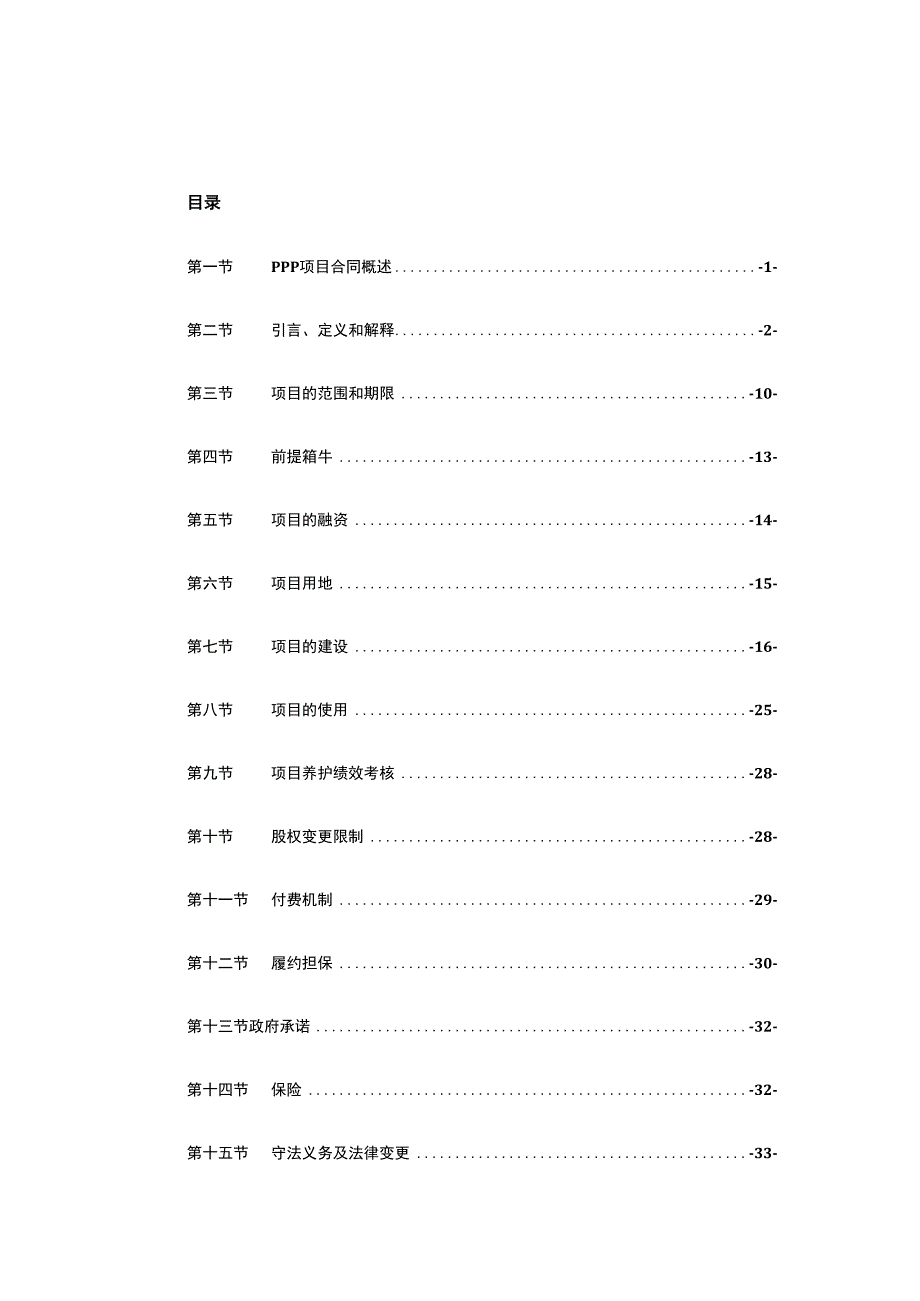 某城市路桥项目PPP合同基础范本.docx_第2页