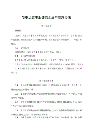 发电运营事业部安全生产管理办法（发布版）.docx