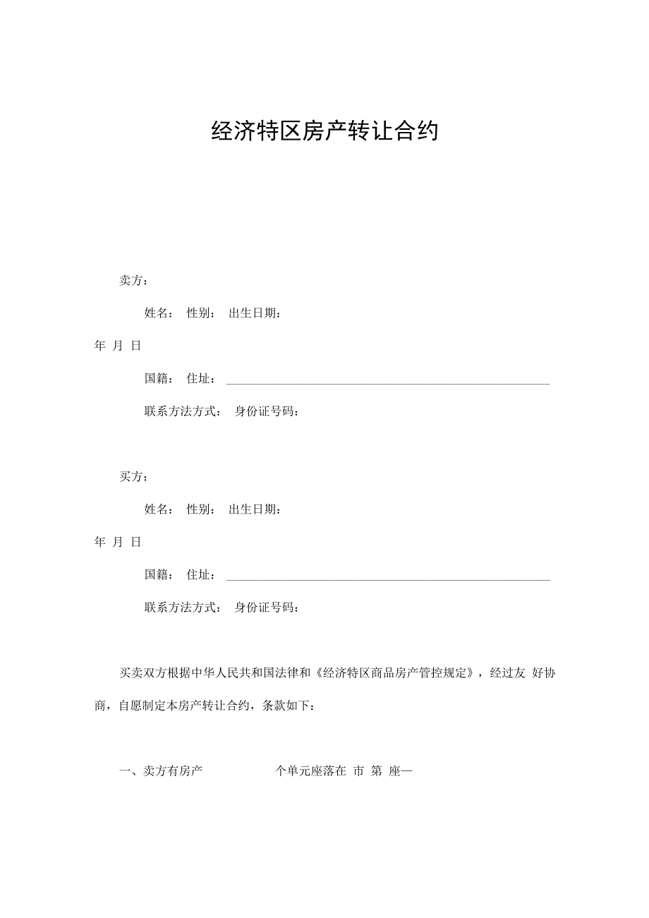 合同模板经济特区房产转让合同.docx_第1页