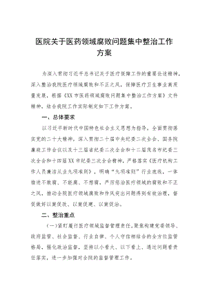 医药领域腐败和作风问题专项行动集中整改工作报告及实施方案六篇.docx