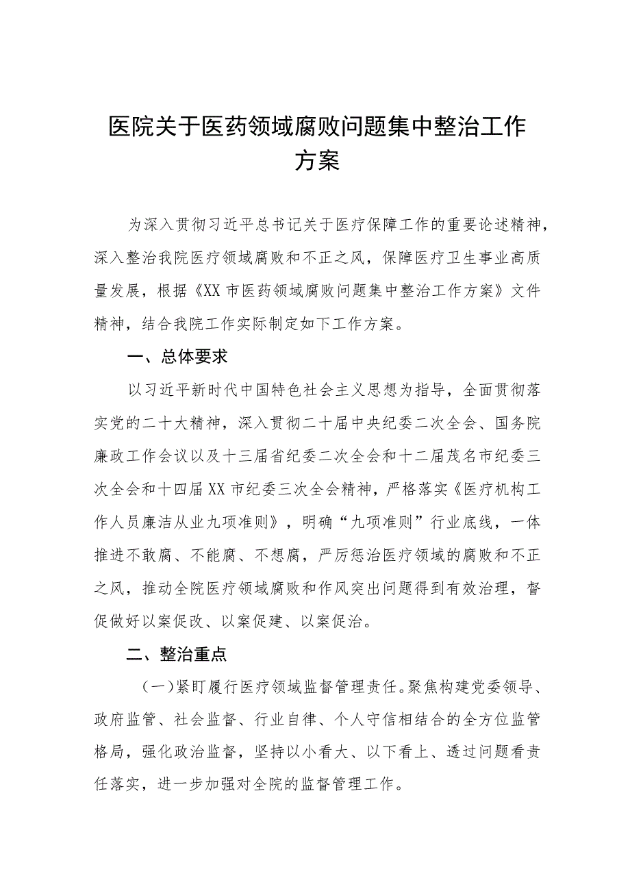 医药领域腐败和作风问题专项行动集中整改工作报告及实施方案六篇.docx_第1页