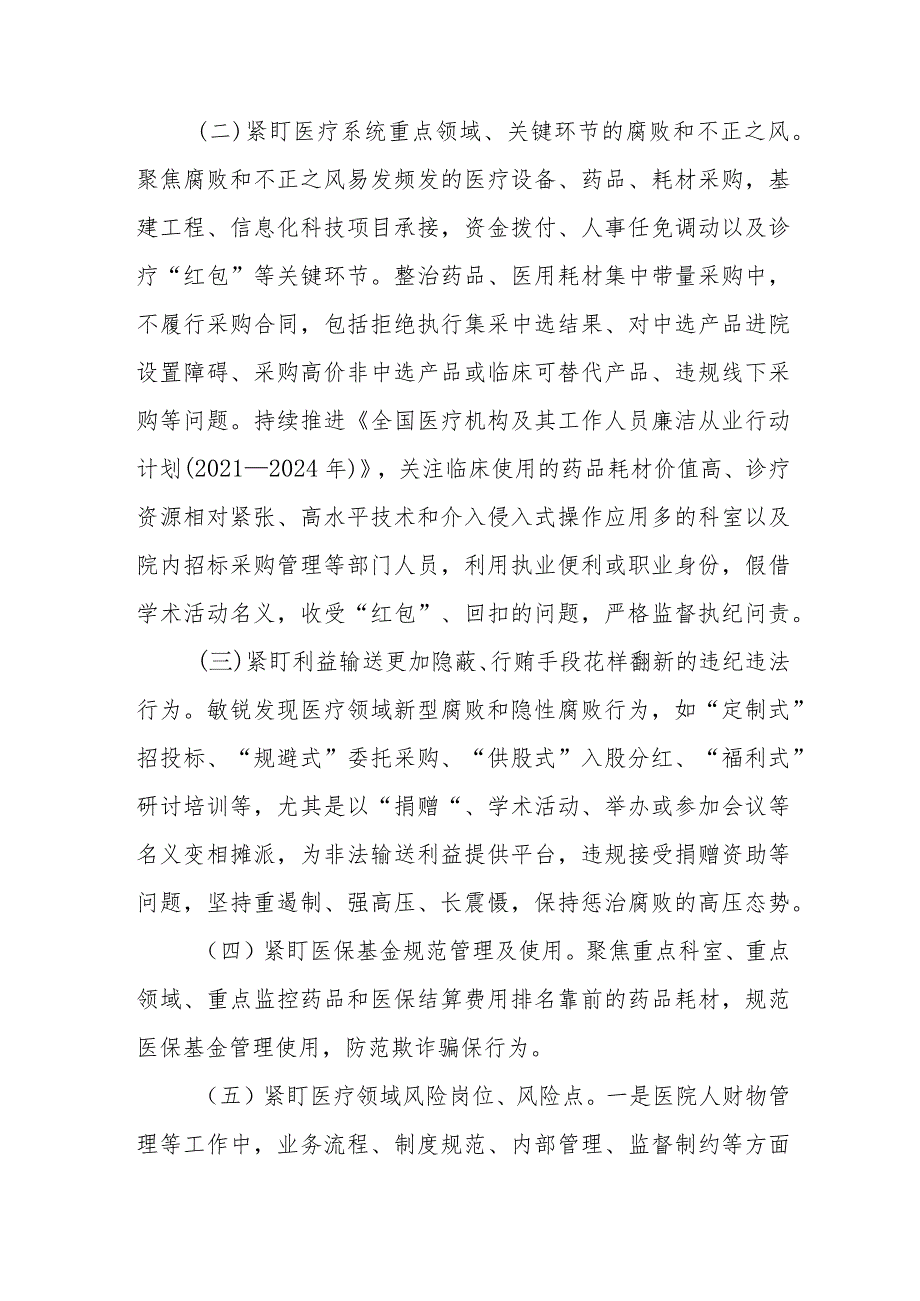 医药领域腐败和作风问题专项行动集中整改工作报告及实施方案六篇.docx_第2页