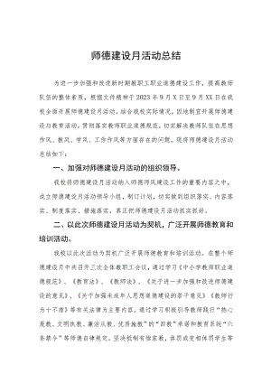 实验小学2023年师德建设月活动总结四篇.docx