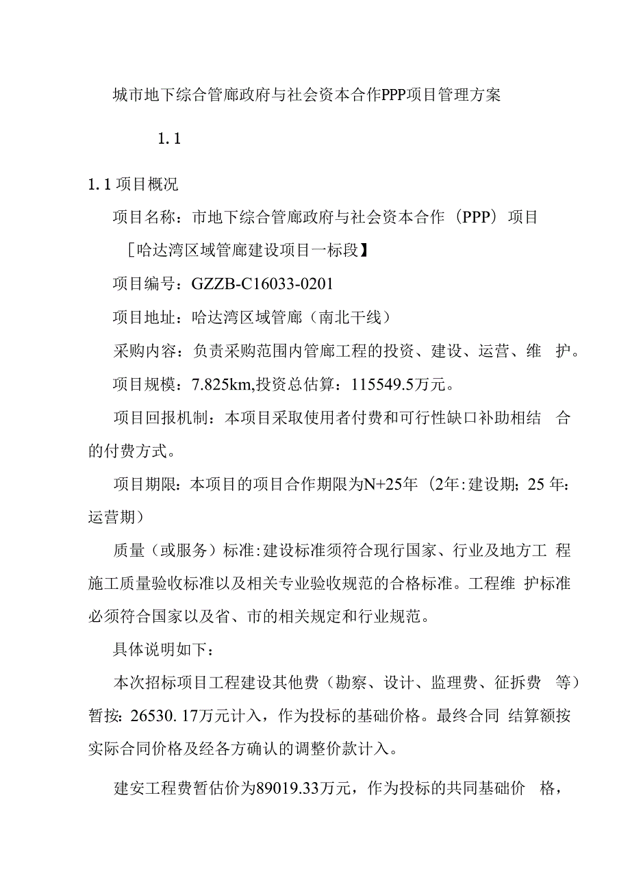 城市地下综合管廊政府与社会资本合作PPP项目管理方案.docx_第1页