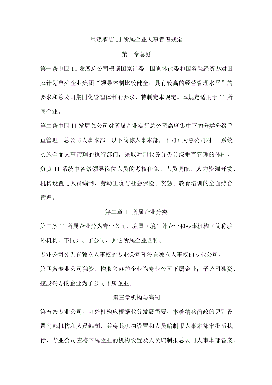 星级酒店11所属企业人事管理规定.docx_第1页