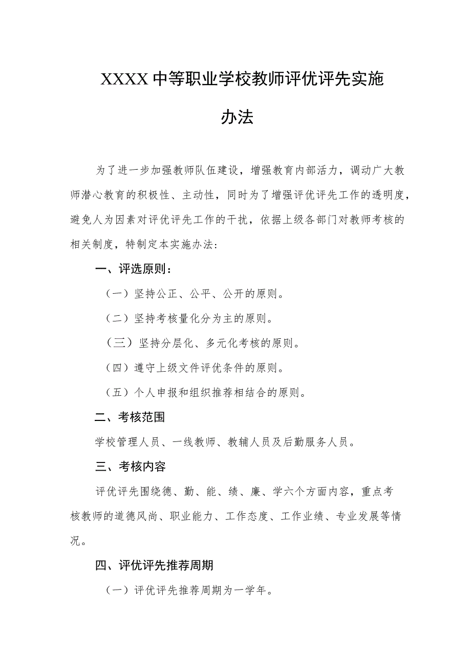 中等职业学校教师评优评先实施办法.docx_第1页