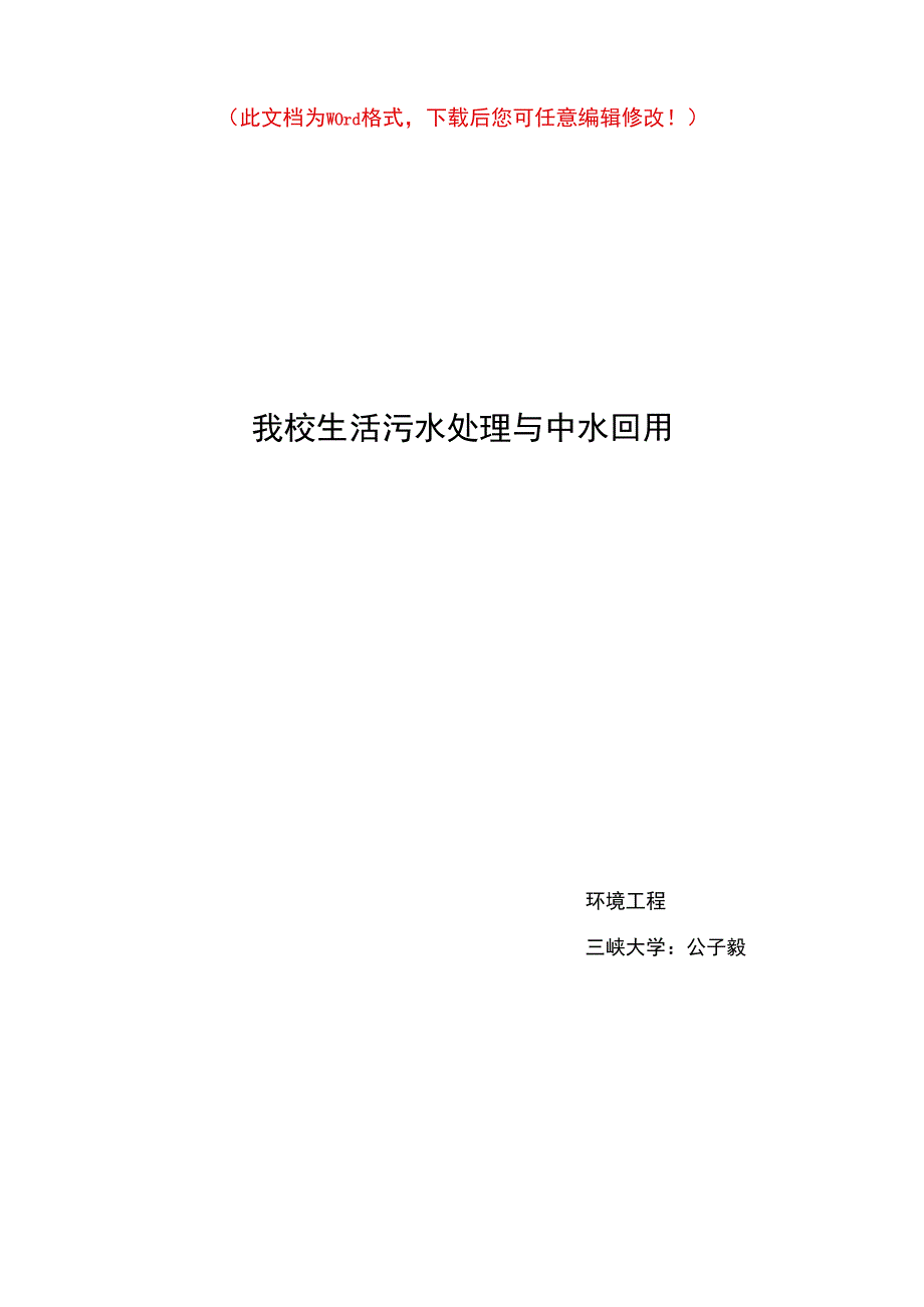 大学校园污水处理与中水回用毕业设计.docx_第1页