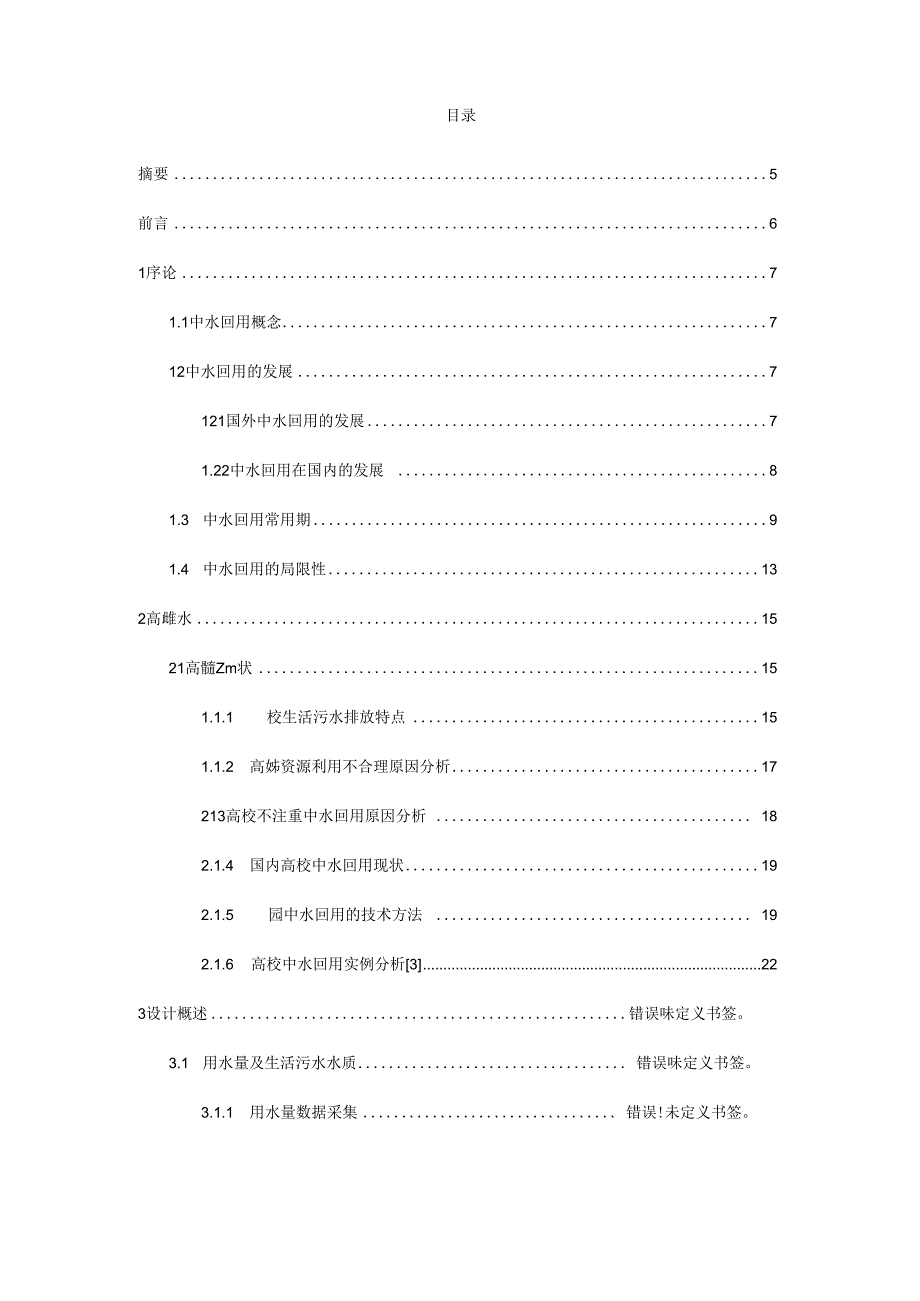 大学校园污水处理与中水回用毕业设计.docx_第2页