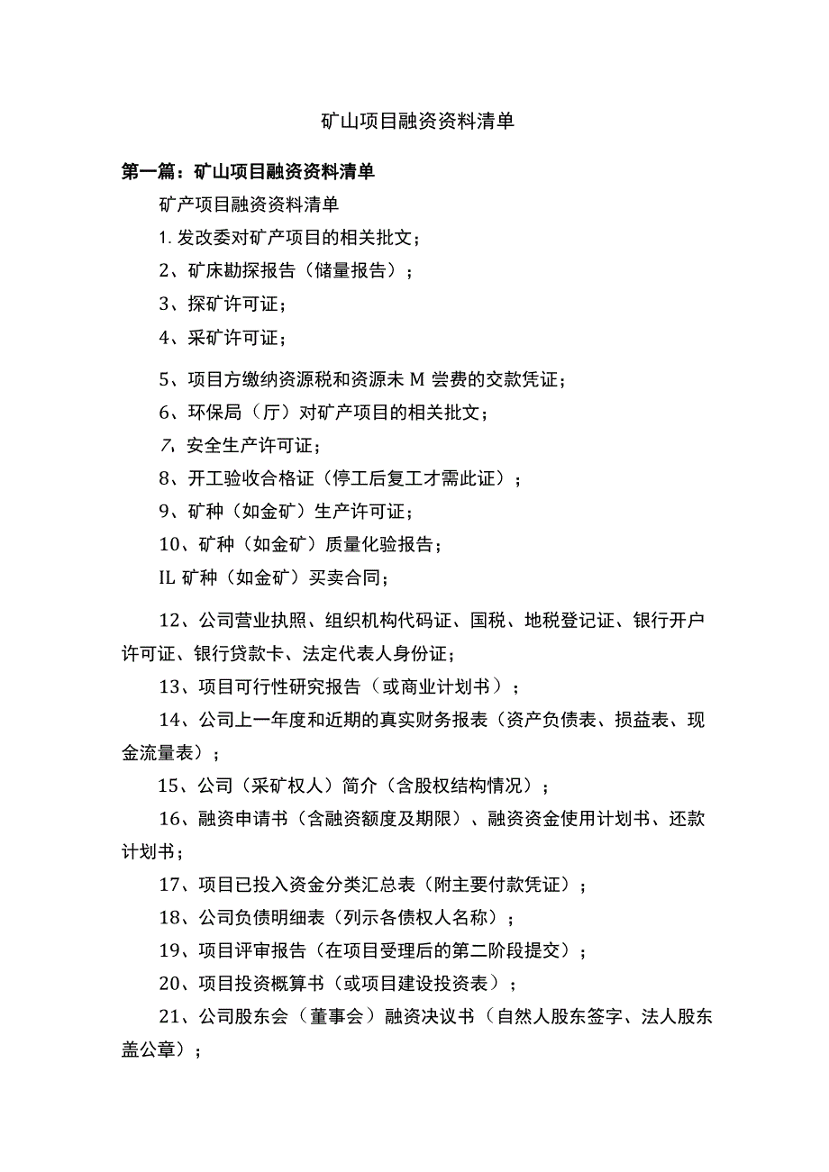 矿山项目融资资料清单.docx_第1页