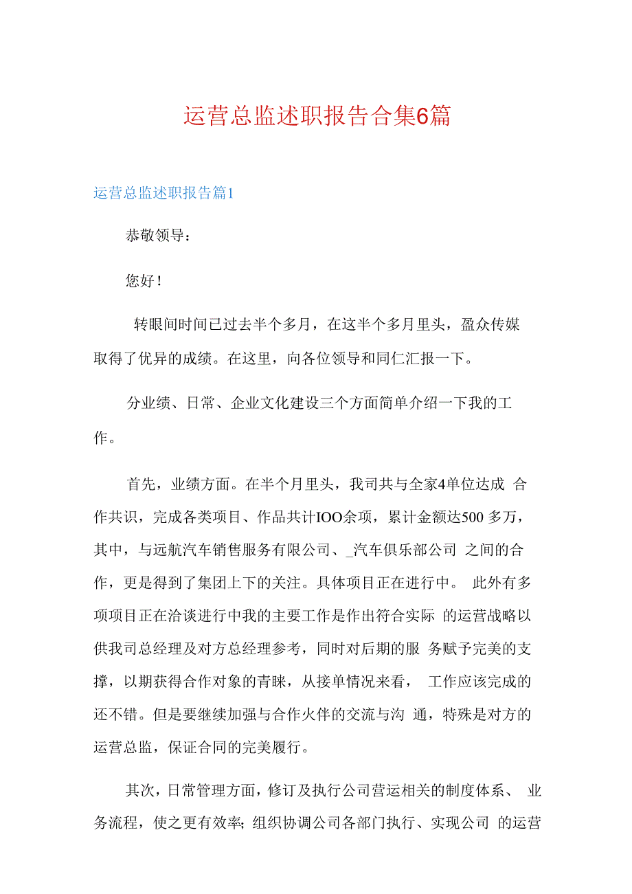 运营总监述职报告合集6篇.docx_第1页