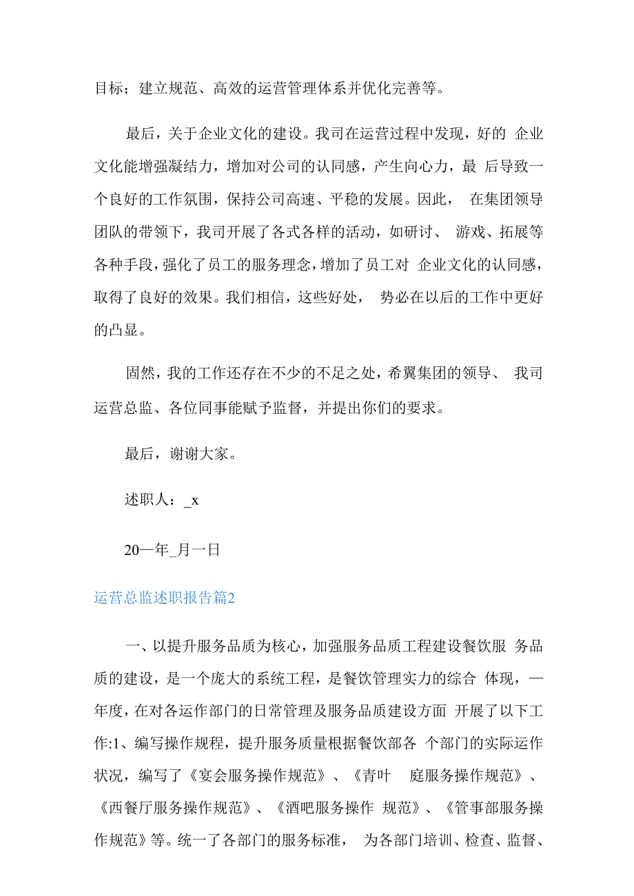 运营总监述职报告合集6篇.docx_第2页