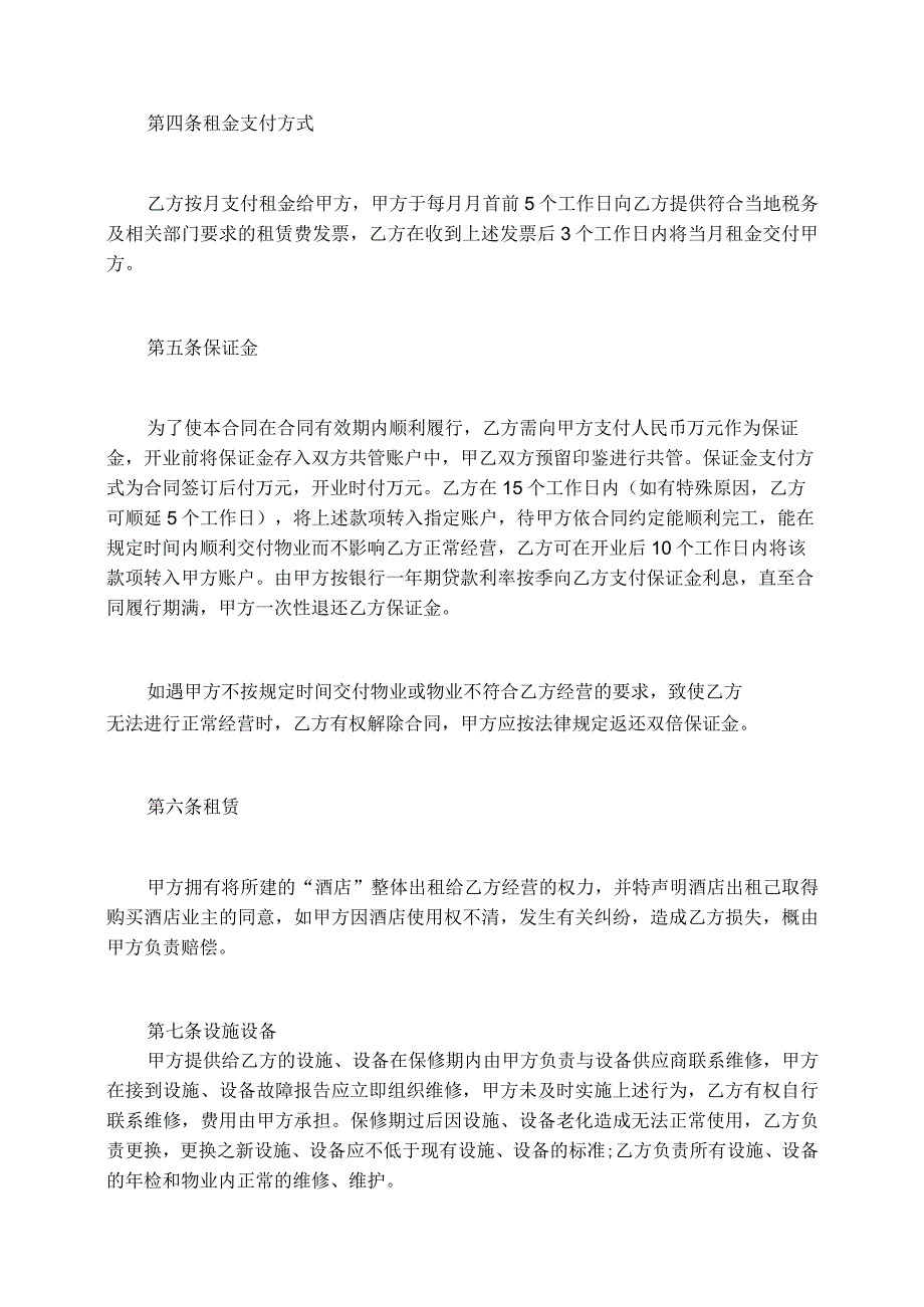 高档酒店租赁合同图片租赁酒店合同大全.docx_第3页