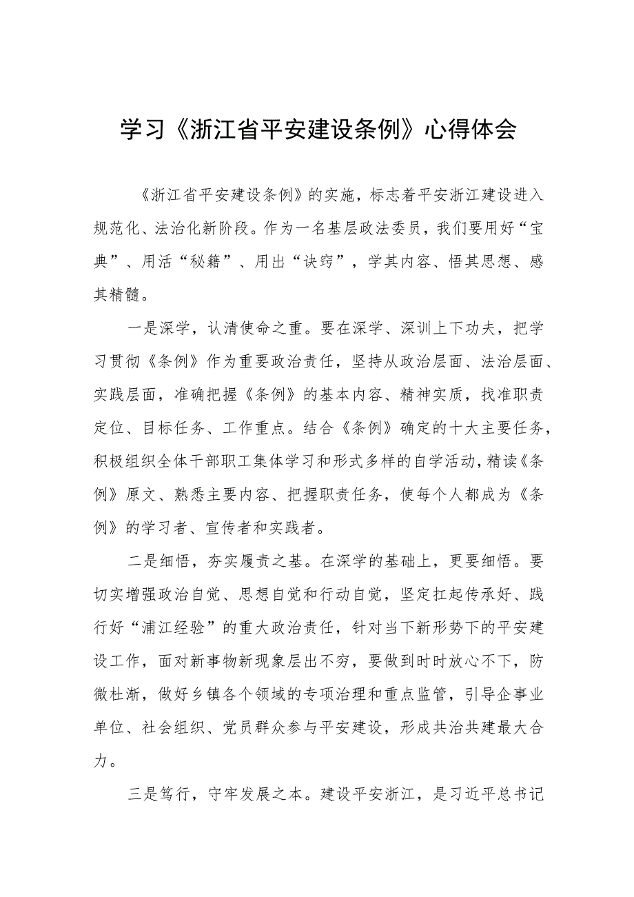 浙江省平安建设条例心得体会交流发言(十一篇).docx_第1页