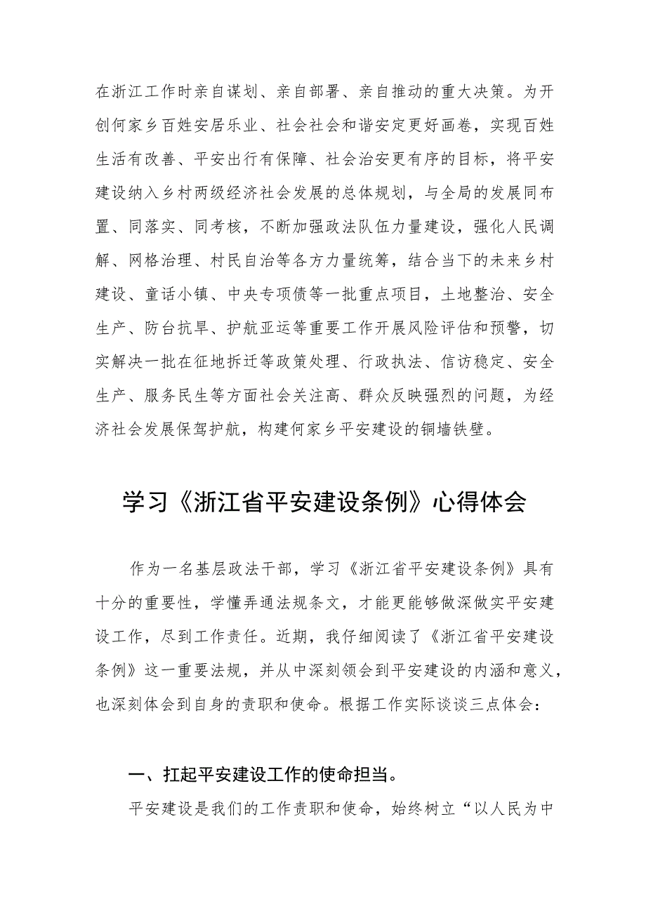 浙江省平安建设条例心得体会交流发言(十一篇).docx_第2页