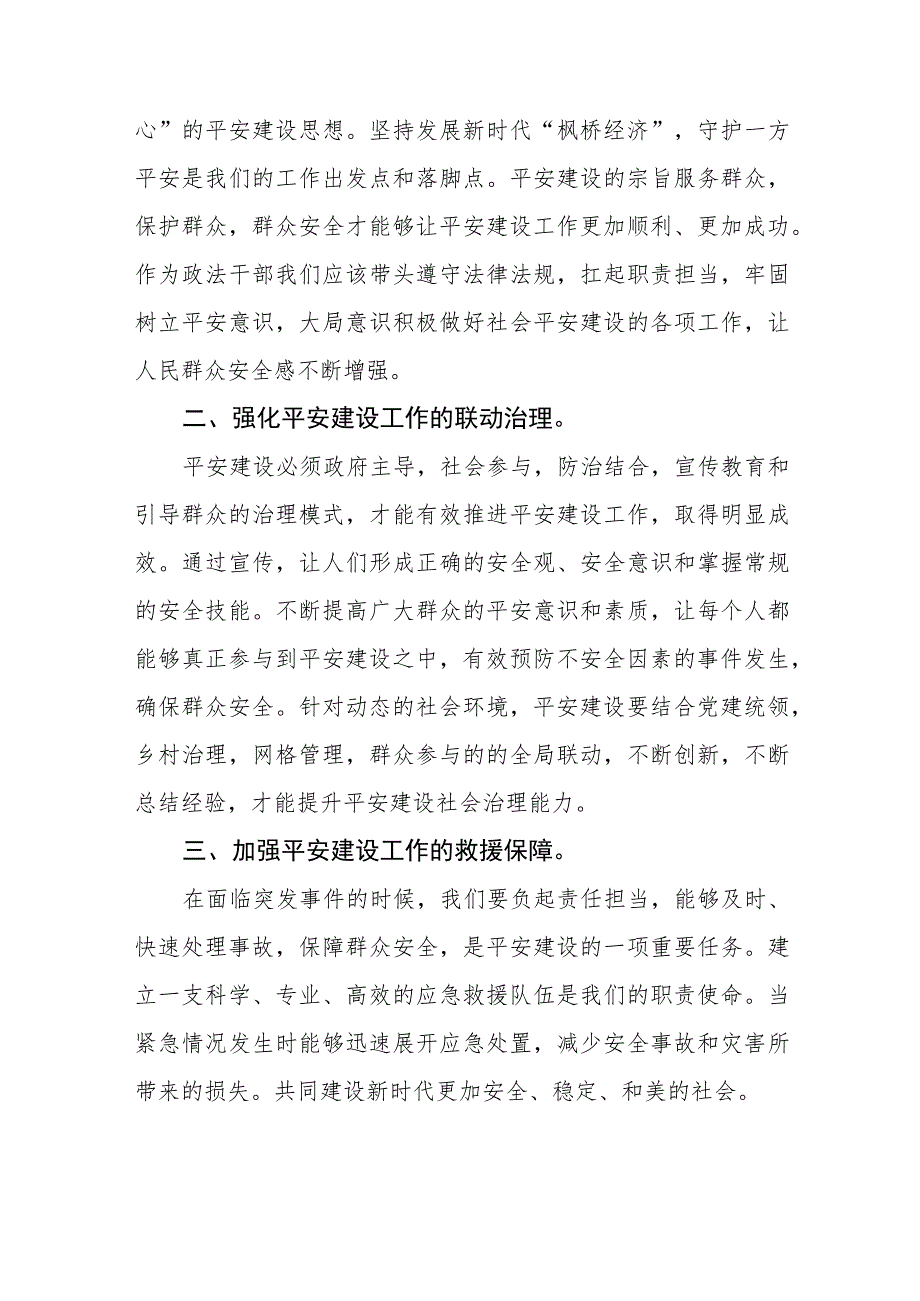 浙江省平安建设条例心得体会交流发言(十一篇).docx_第3页