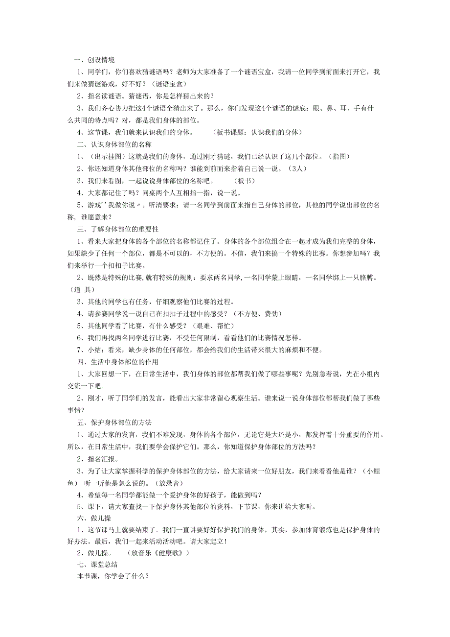 【北京版】一年级体育《第一节 认识身体》教学设计3.docx_第1页