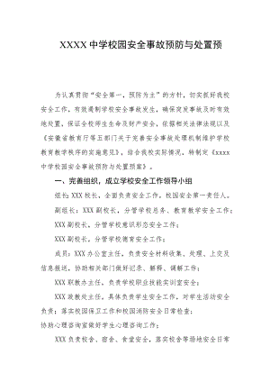 中学校园安全事故预防与处置预案.docx