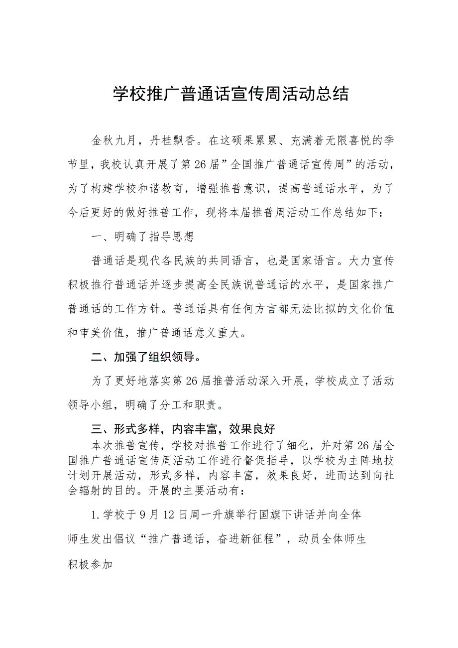 2023年学校开展第26届全国推广普通话宣传周活动总结(七篇).docx_第1页