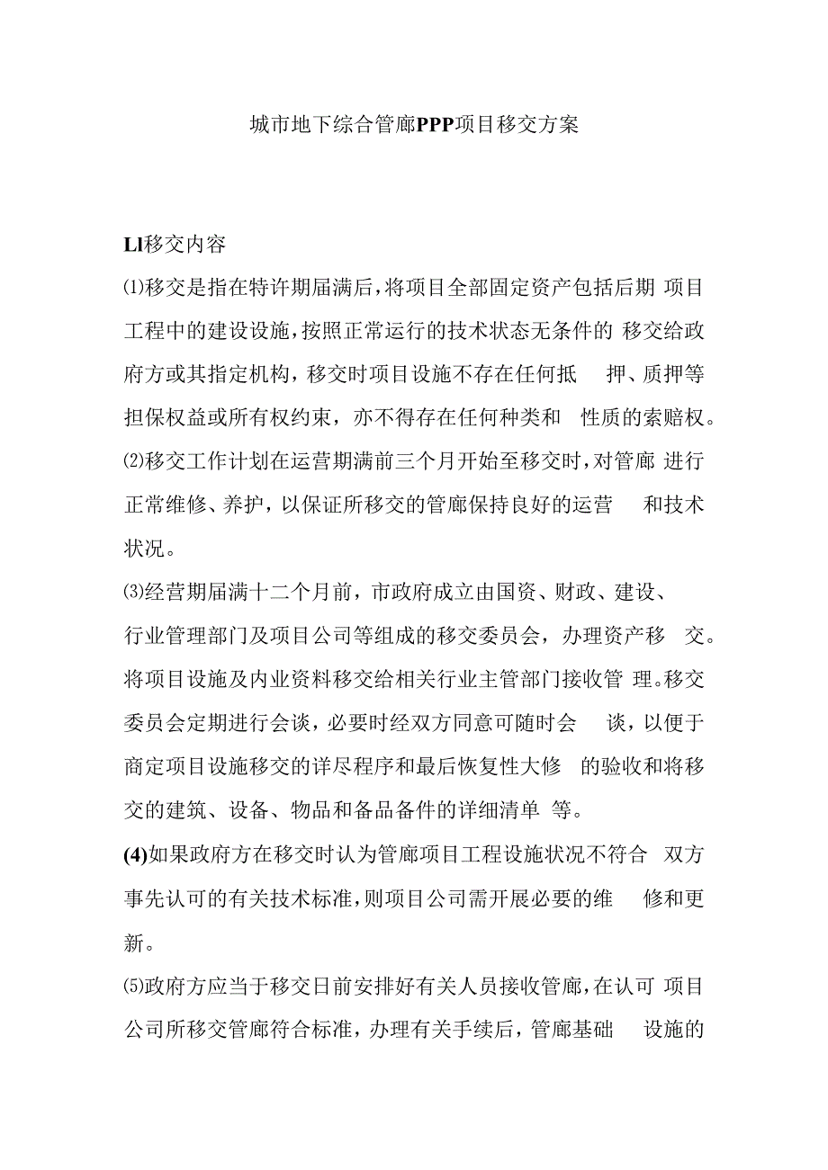 城市地下综合管廊PPP项目移交方案.docx_第1页