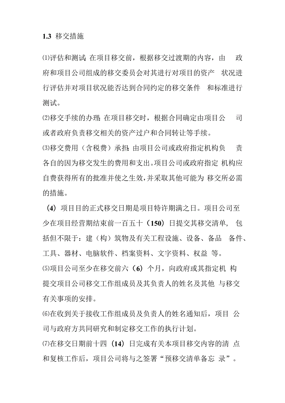 城市地下综合管廊PPP项目移交方案.docx_第3页