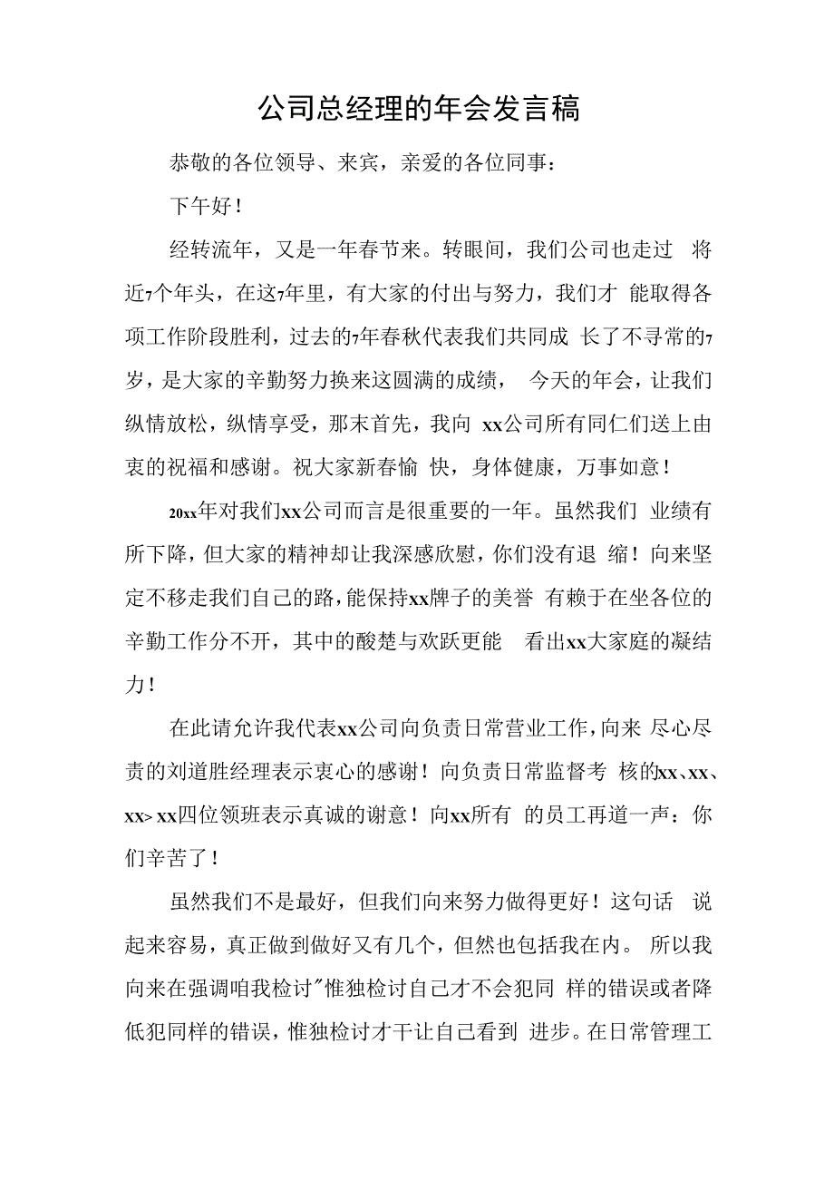 公司总经理的年会发言稿.docx_第1页