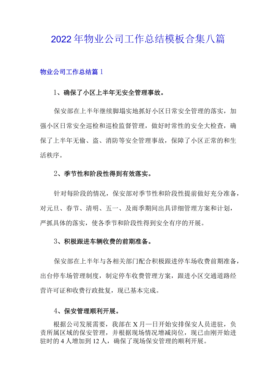 2022年物业公司工作总结模板合集八篇.docx_第1页