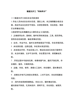 隧道支护工“两单两卡”.docx