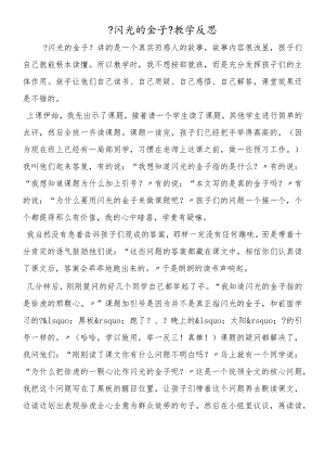 《闪光的金子》教学反思.docx