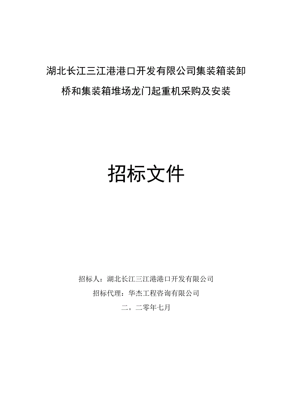 湖北长江三江港港口开发有限公司集装箱.docx_第1页