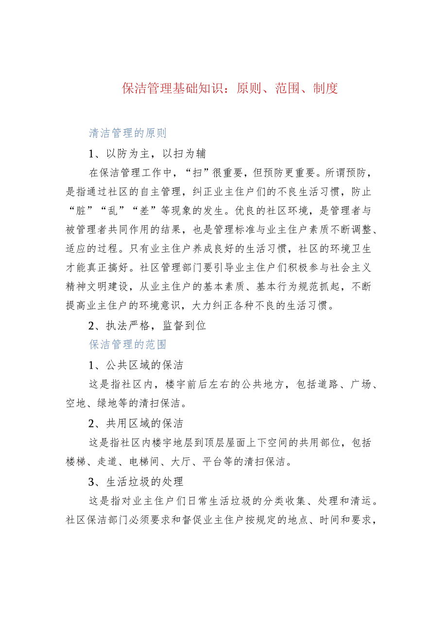 保洁管理基础知识：原则、范围、制度.docx_第1页