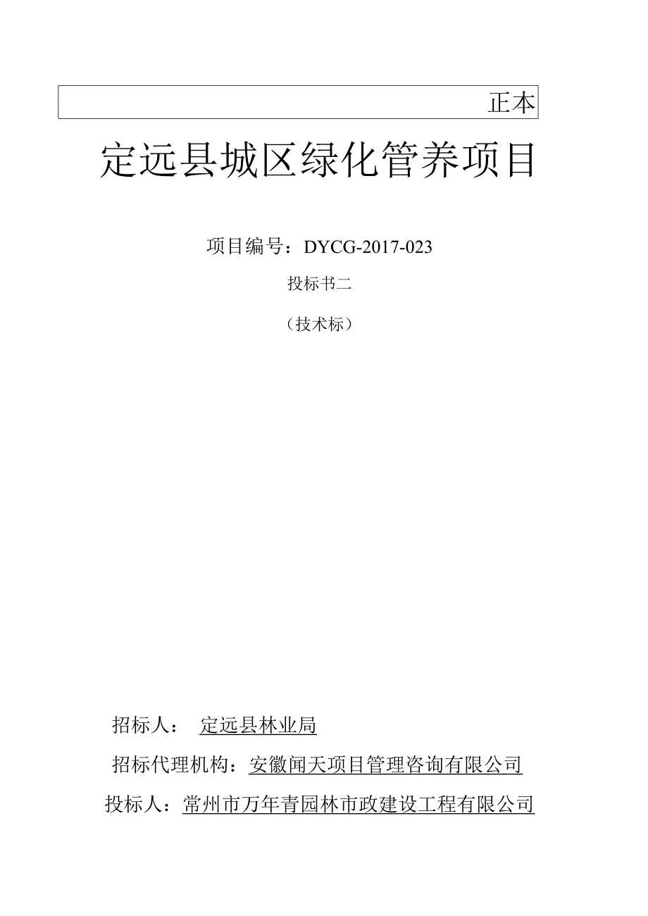 某城区绿化管养项目投标书.docx_第1页